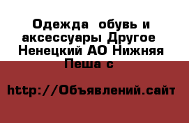 Одежда, обувь и аксессуары Другое. Ненецкий АО,Нижняя Пеша с.